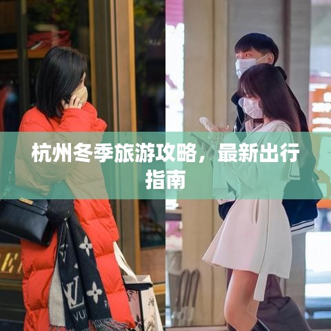 杭州冬季旅游攻略，最新出行指南