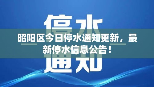 昭陽區(qū)今日停水通知更新，最新停水信息公告！