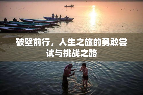 破壁前行，人生之旅的勇敢嘗試與挑戰(zhàn)之路