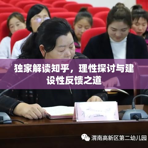 獨家解讀知乎，理性探討與建設(shè)性反饋之道