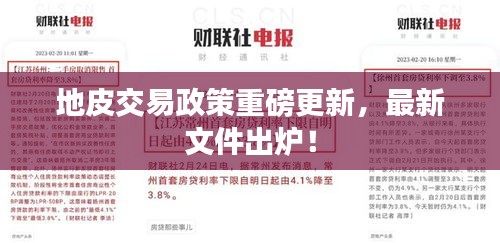 地皮交易政策重磅更新，最新文件出爐！