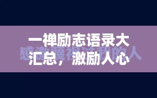 一禪勵志語錄大匯總，激勵人心的經(jīng)典語句