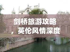 劍橋旅游攻略，英倫風情深度游，體驗純正英倫文化之旅