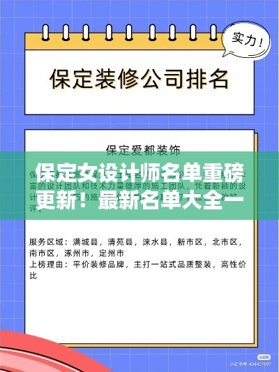保定女設(shè)計(jì)師名單重磅更新！最新名單大全一網(wǎng)打盡