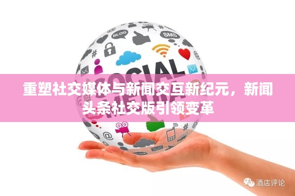 重塑社交媒體與新聞交互新紀元，新聞頭條社交版引領(lǐng)變革