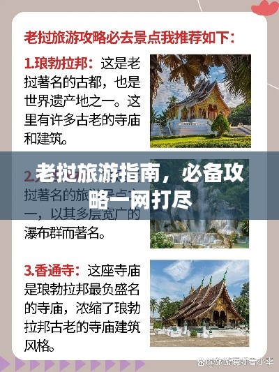 老撾旅游指南，必備攻略一網(wǎng)打盡