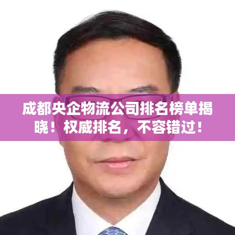 成都央企物流公司排名榜單揭曉！權(quán)威排名，不容錯過！