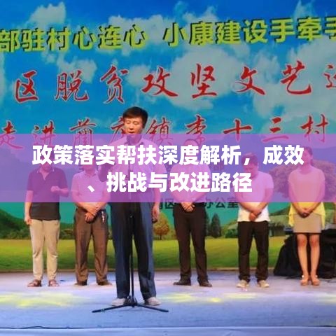 政策落實(shí)幫扶深度解析，成效、挑戰(zhàn)與改進(jìn)路徑