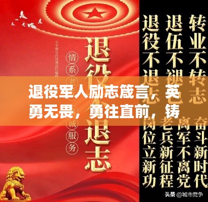 退役軍人勵(lì)志箴言，英勇無(wú)畏，勇往直前，鑄就輝煌人生！