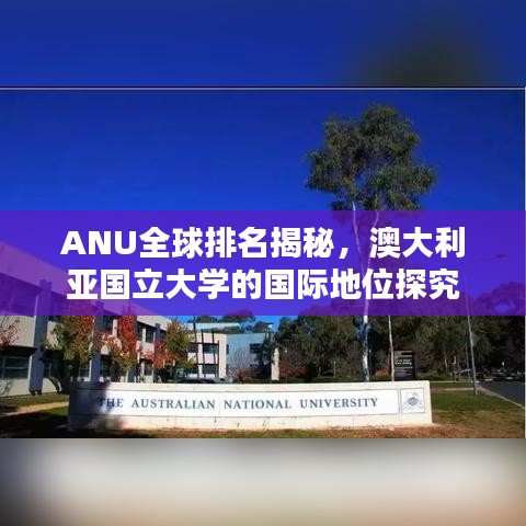 ANU全球排名揭秘，澳大利亞國立大學(xué)的國際地位探究