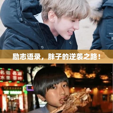 勵志語錄，胖子的逆襲之路！