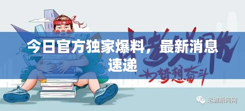 今日官方獨(dú)家爆料，最新消息速遞