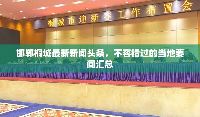 邯鄲桐城最新新聞?lì)^條，不容錯(cuò)過的當(dāng)?shù)匾剠R總