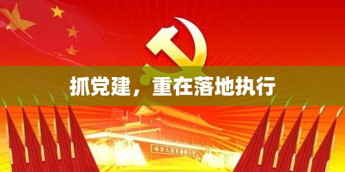 抓黨建，重在落地執(zhí)行