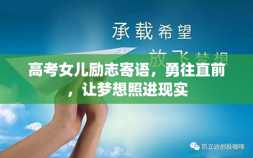 高考女兒勵(lì)志寄語，勇往直前，讓夢(mèng)想照進(jìn)現(xiàn)實(shí)