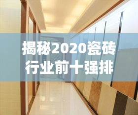 揭秘2020瓷磚行業(yè)前十強(qiáng)排名，優(yōu)質(zhì)品牌選擇盡在掌握