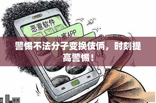 警惕不法分子變換伎倆，時(shí)刻提高警惕！