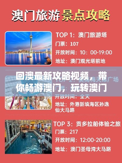 回澳最新攻略視頻，帶你暢游澳門，玩轉(zhuǎn)澳門！
