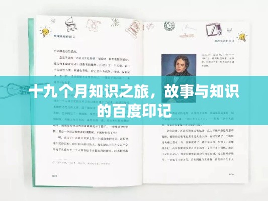 十九個(gè)月知識(shí)之旅，故事與知識(shí)的百度印記