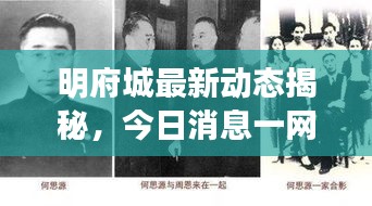 明府城最新動(dòng)態(tài)揭秘，今日消息一網(wǎng)打盡