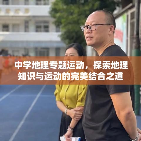 中學(xué)地理專題運(yùn)動(dòng)，探索地理知識(shí)與運(yùn)動(dòng)的完美結(jié)合之道