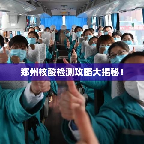 鄭州核酸檢測攻略大揭秘！