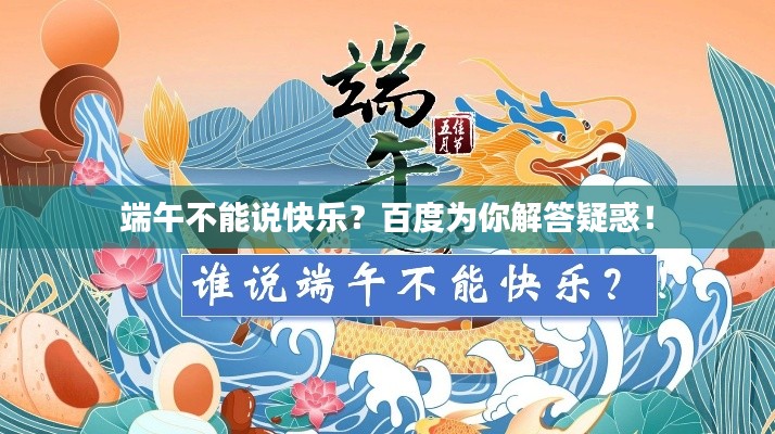 端午不能說(shuō)快樂(lè)？百度為你解答疑惑！