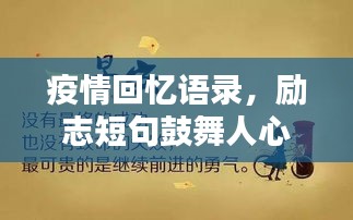 疫情回憶語錄，勵志短句鼓舞人心
