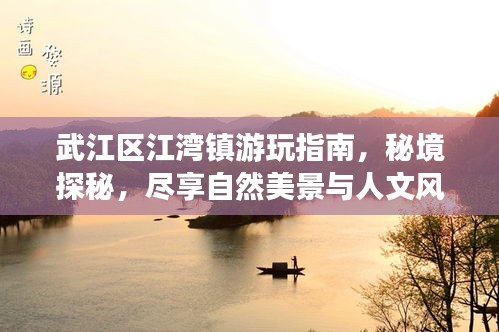 武江區(qū)江灣鎮(zhèn)游玩指南，秘境探秘，盡享自然美景與人文風(fēng)情