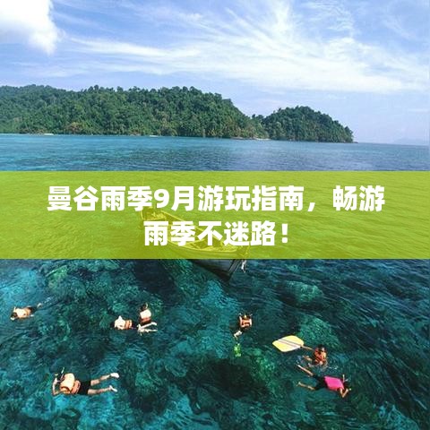 曼谷雨季9月游玩指南，暢游雨季不迷路！