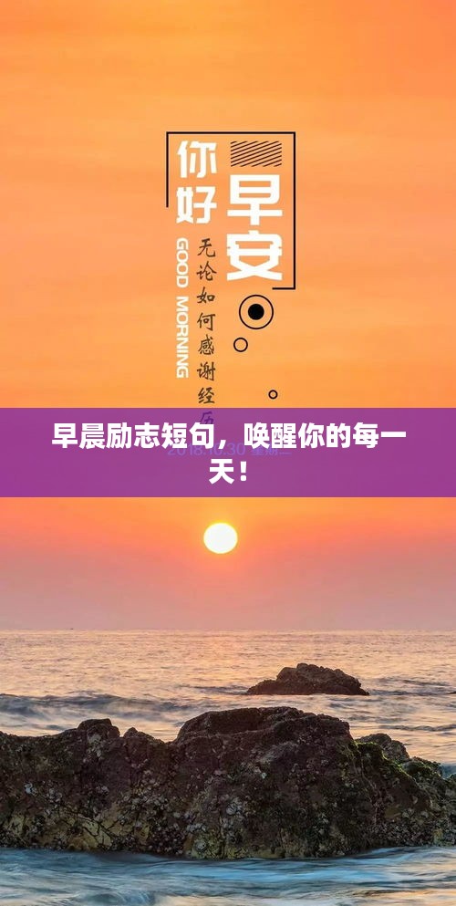 早晨勵志短句，喚醒你的每一天！