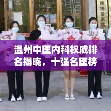溫州中醫(yī)內(nèi)科權(quán)威排名揭曉，十強名醫(yī)榜單不容錯過！