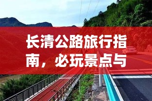 長清公路旅行指南，必玩景點與實用攻略全解析