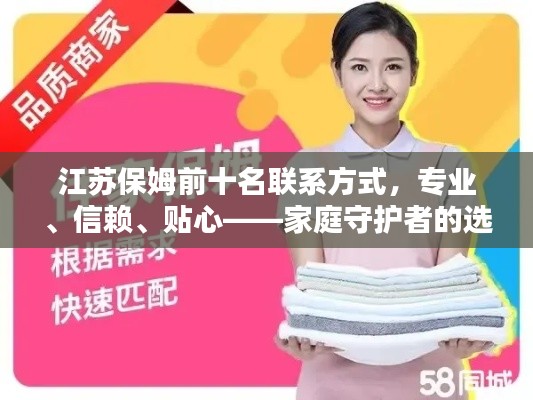 江蘇保姆前十名聯(lián)系方式，專業(yè)、信賴、貼心——家庭守護(hù)者的選擇
