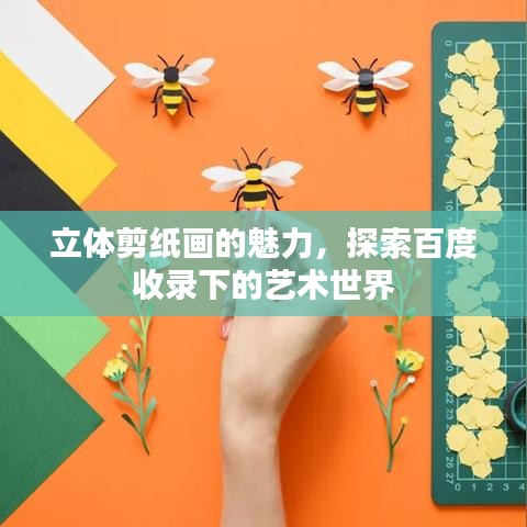 立體剪紙畫的魅力，探索百度收錄下的藝術(shù)世界