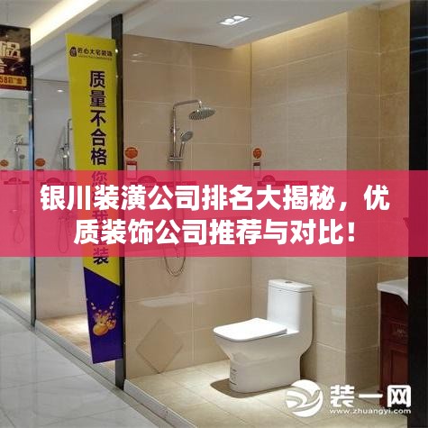 銀川裝潢公司排名大揭秘，優(yōu)質裝飾公司推薦與對比！