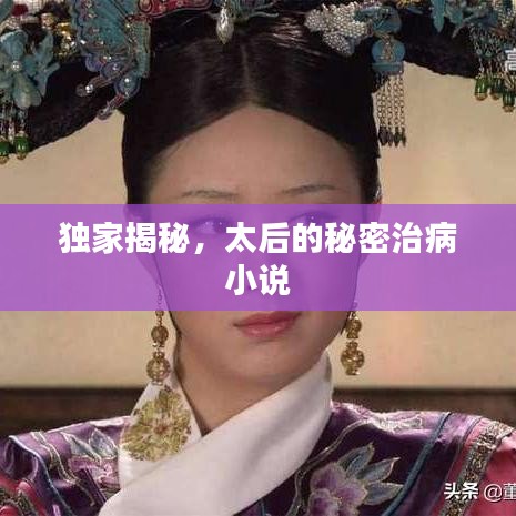 獨(dú)家揭秘，太后的秘密治病小說