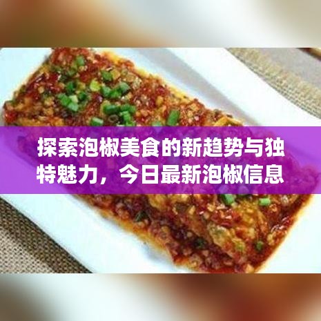 探索泡椒美食的新趨勢(shì)與獨(dú)特魅力，今日最新泡椒信息大揭秘