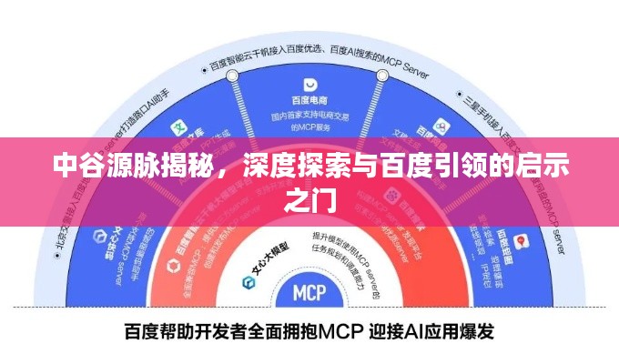 中谷源脈揭秘，深度探索與百度引領(lǐng)的啟示之門