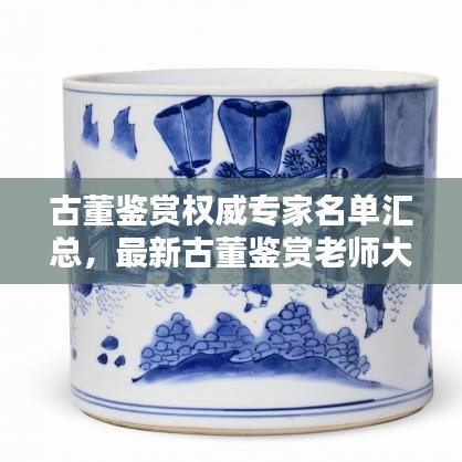 古董鑒賞權(quán)威專家名單匯總，最新古董鑒賞老師大全