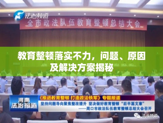 教育整頓落實不力，問題、原因及解決方案揭秘