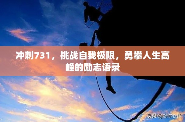 沖刺731，挑戰(zhàn)自我極限，勇攀人生高峰的勵志語錄