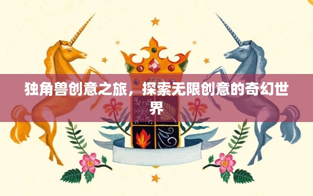 獨角獸創(chuàng)意之旅，探索無限創(chuàng)意的奇幻世界