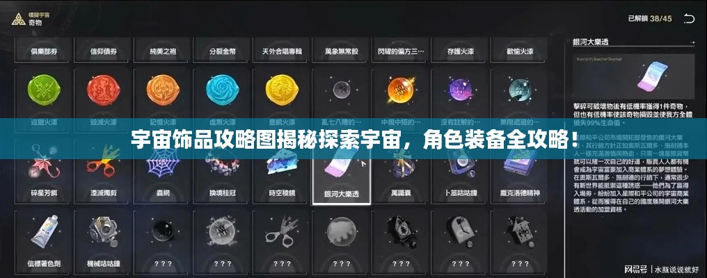 宇宙飾品攻略圖揭秘探索宇宙，角色裝備全攻略！