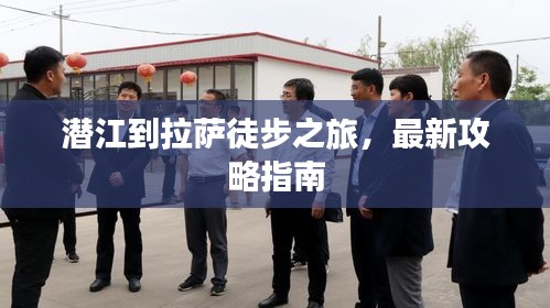 潛江到拉薩徒步之旅，最新攻略指南