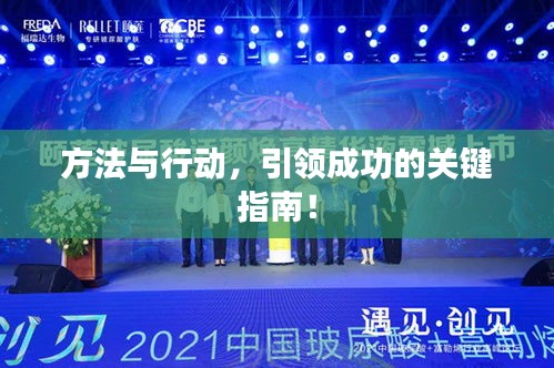 方法與行動，引領成功的關鍵指南！