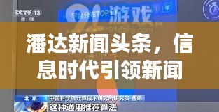 潘達新聞頭條，信息時代引領新聞潮流風向標