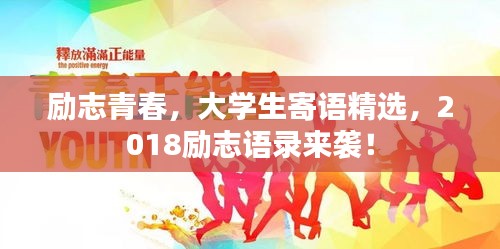 勵志青春，大學(xué)生寄語精選，2018勵志語錄來襲！