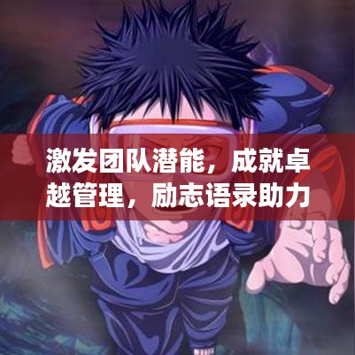 激發(fā)團(tuán)隊(duì)潛能，成就卓越管理，勵(lì)志語錄助力團(tuán)隊(duì)成長