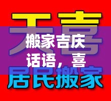 搬家吉慶話語，喜遷新居祝福語，百度助你溫馨安家